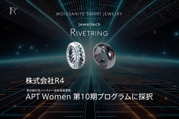 【PRESS】株式会社R4のモアサナイト スマートリング “ RIVETRING® ” が東京都女性ベンチャー成長促進事業【 APT Women 】第10期生に採択いただきました