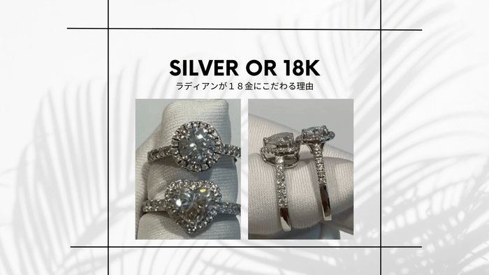 「SILVER OR 18K」の文字とシルバーと18金のリングの写真を並べた画像