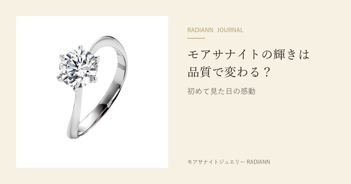 モアサナイトの輝きは品質で変わる？｜初めて見た日の感動（RADIANN JOURNAL）
