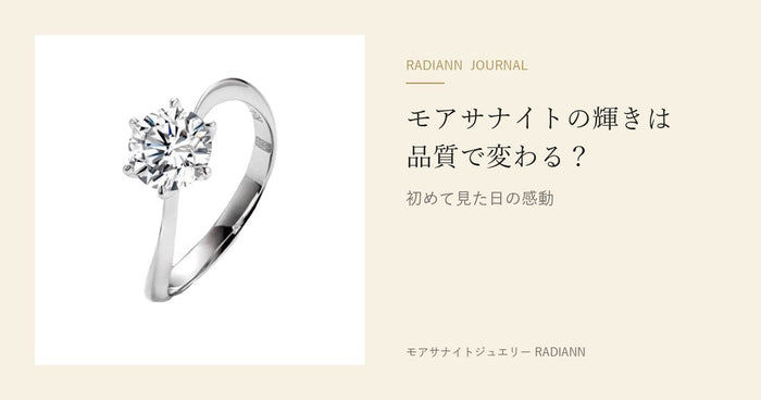 モアサナイトの輝きは品質で変わる？｜初めて見た日の感動（RADIANN JOURNAL）