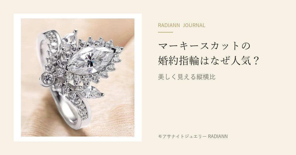 マーキースカットの婚約指輪はなぜ人気？｜美しく見える縦横比（RADIANN JOURNAL）