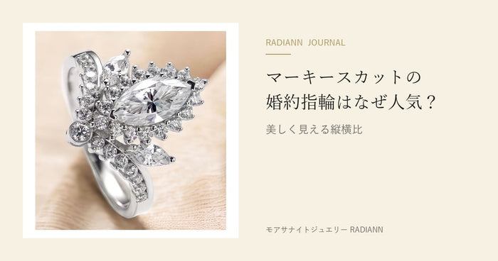 マーキースカットの婚約指輪はなぜ人気？｜美しく見える縦横比（RADIANN JOURNAL）