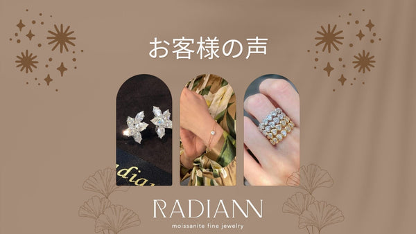 【お客様レビュー】宝石の美しさはカット技術も重要 - RADIANN(ラディアン)|モアサナイトジュエリー