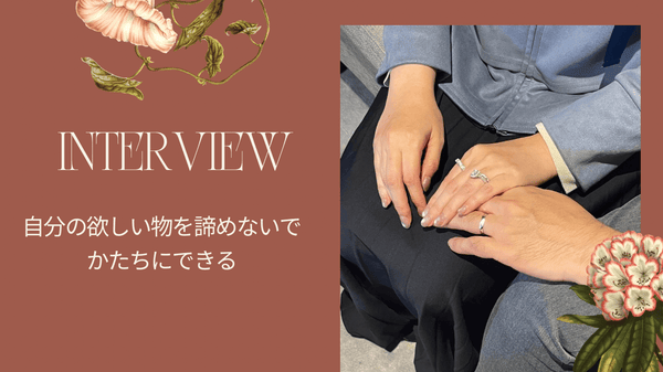【インタビュー記事】インスタで運命の出会い　婚約指輪で叶えた、理想の輝きと最高の思い出 - RADIANN(ラディアン)|モアサナイトジュエリー