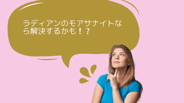 「モアサナイトなら解決するかも」の吹き出しと考え込む女性