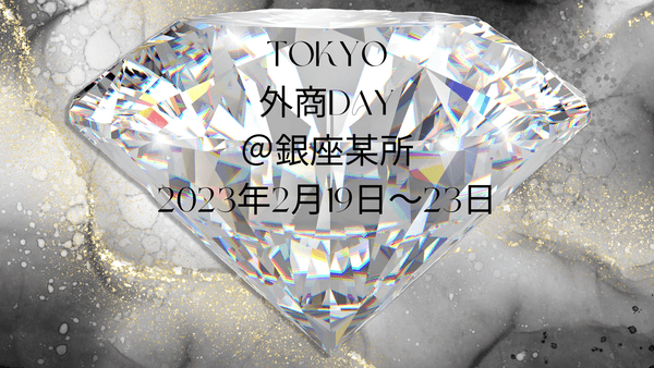 外商の基本的なルールについて - RADIANN(ラディアン)|モアサナイトジュエリー