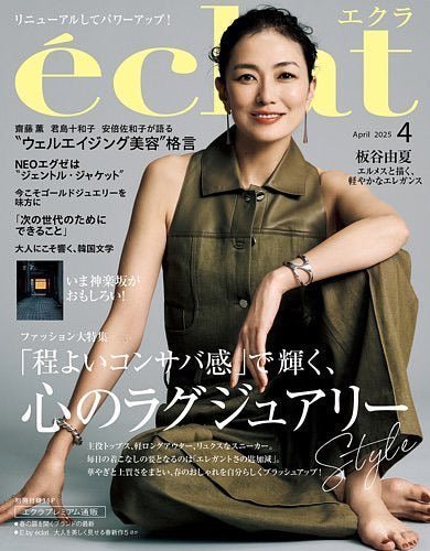 雑誌éclat（エクラ）2025年4月号の表紙