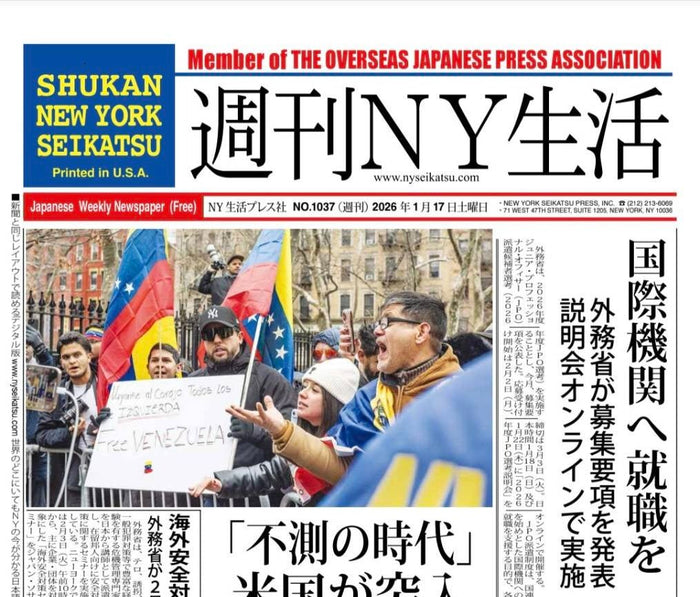 週刊NY生活2026年1月17日号の一面の紙面