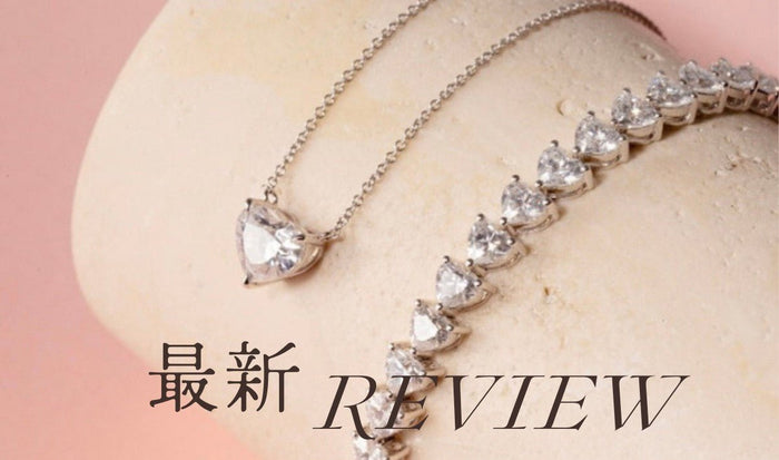 「最新REVIEW」の文字とハートのネックレスとブレスレット