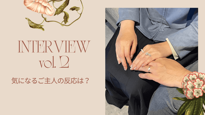 「INTERVIEW vol.2」の文字と指輪を着けたご夫婦の重ねた手元