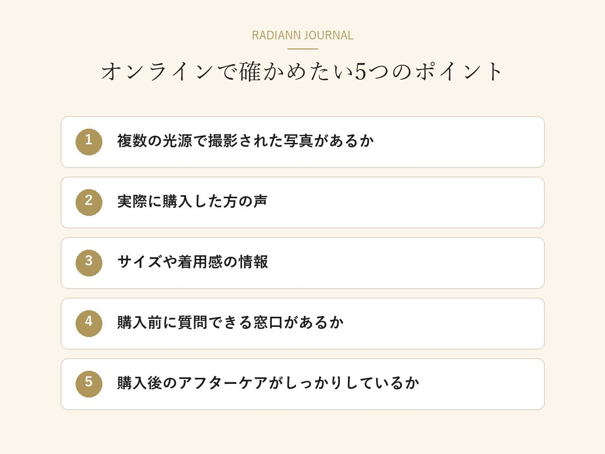 オンラインでジュエリーを選ぶときに確かめたい5つのポイント