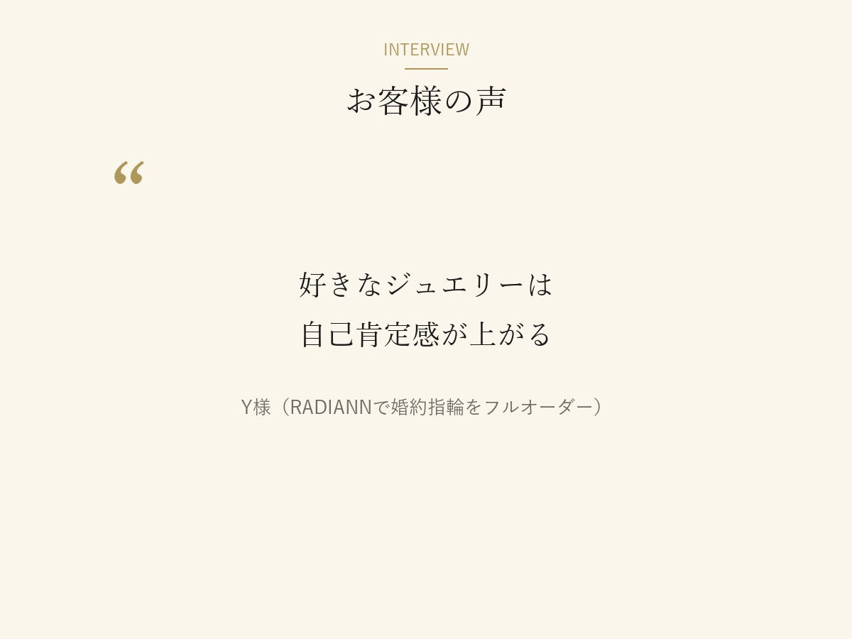 Y様の言葉「好きなジュエリーは自己肯定感が上がる」